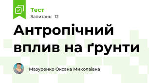 Антропічний вплив на ґрунти