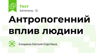 Антропогенний вплив людини