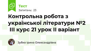 Контрольна робота з української літератури №2  ІІІ курс 21 урок ІІ варіант