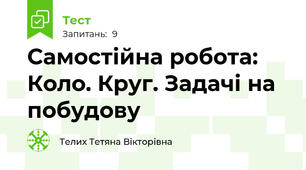 Самостійна робота: Коло. Круг. Задачі на побудову