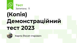 (Копія) Демонстраційний тест 2023