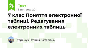 7 клас Поняття електронної таблиці. Редагування електронних таблиць