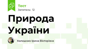 Природа України