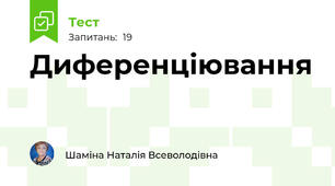 Диференціювання