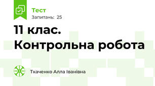 11 клас.   Контрольна робота