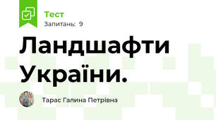 Ландшафти України.