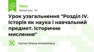 Урок узагальнення "Розділ ІV. Історія як наука і навчальний предмет. Історичне мислення"