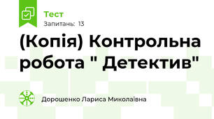 (Копія) Контрольна робота " Детектив"