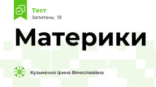 Материки