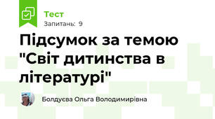 Підсумок за темою "Світ дитинства в літературі"