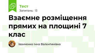 Взаємне розміщення прямих на площині 7 клас