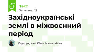 Західноукраїнські землі в міжвоєнний період