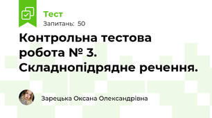 Контрольна тестова робота № 3. Складнопідрядне речення.