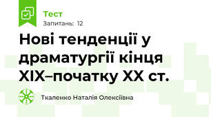Нові тенденції у драматургії кінця XIX–початку XX ст.
