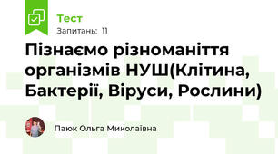 Пізнаємо різноманіття організмів НУШ(Клітина, Бактерії, Віруси, Рослини)