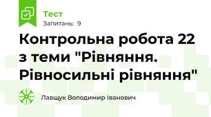 Контрольна робота 22 з теми "Рівняння. Рівносильні рівняння"