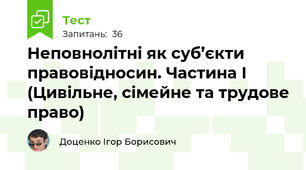 Неповнолітні як суб’єкти правовідносин. Частина І (Цивільне, сімейне та трудове право)