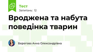 Вроджена та набута поведінка тварин