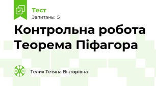 Контрольна робота Теорема Піфагора