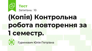 (Копія) Контрольна робота повторення за 1 семестр.