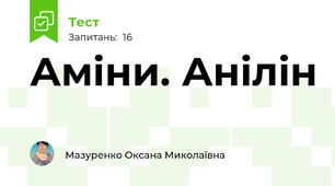 Аміни. Анілін