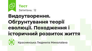 Видоутворення.  Обгрунтування теорії еволюції. Походження і історичний розвиток життя