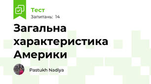 Загальна характеристика Америки