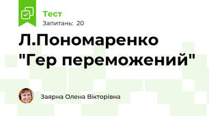 Л.Пономаренко "Гер переможений"