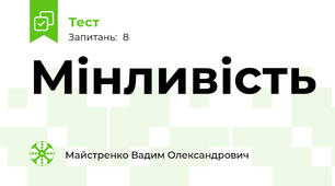 Мінливість