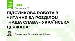 ПІДСУМКОВА РОБОТА З ЧИТАННЯ ЗА РОЗДІЛОМ "НАША СЛАВА - УКРАЇНСЬКА ДЕРЖАВА"