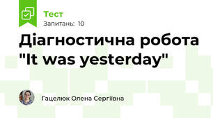 Діагностична робота "It was yesterday"