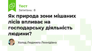 Як природа зони мішаних лісів впливає на господарську діяльність людини?