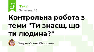  Контрольна робота з теми "Ти знаєш, що ти людина?"