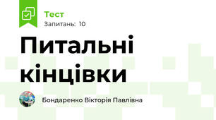 Питальні кінцівки