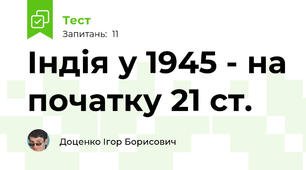 Індія у 1945 - на початку 21 ст.