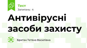 Антивірусні засоби захисту