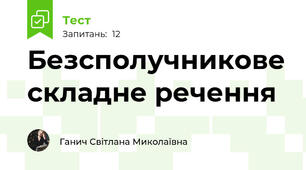 Безсполучникове складне речення 