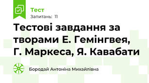 Тестові завдання за творами Е. Гемінгвея, Г. Маркеса, Я. Кавабати