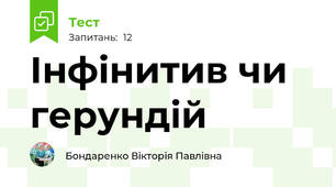 Інфінитив чи герундій