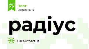 радіус