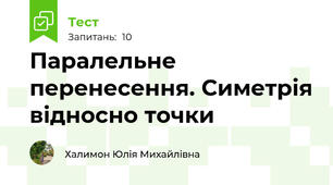 Паралельне перенесення. Симетрія відносно точки