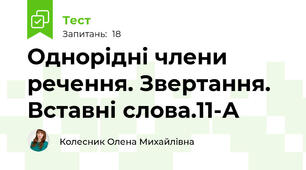 Однорідні члени речення. Звертання. Вставні слова.11-А