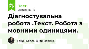 Діагностувальна робота .Текст. Робота з мовними одиницями. 