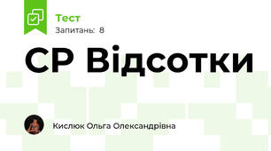СР Відсотки