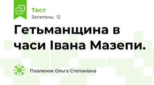 Гетьманщина в часи Івана Мазепи.