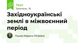 Західноукраїнські землі в міжвоєнний період