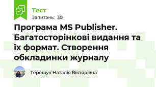 Програма MS Publisher. Багатосторінкові видання та їх формат. Створення обкладинки журналу
