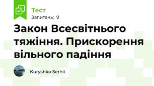 Закон Всесвітнього тяжіння. Прискорення вільного падіння