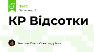 КР Відсотки