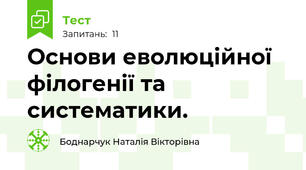 Основи еволюційної філогенії та систематики.